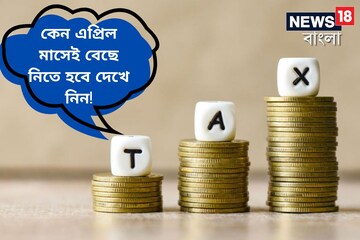 নতুন না কি পুরনো কর কাঠামো? কেন এপ্রিল মাসেই বেছে নিতে হবে দেখে নিন!