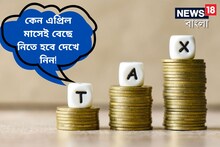 নতুন না কি পুরনো কর কাঠামো? কেন এপ্রিল মাসেই বেছে নিতে হবে দেখে নিন!