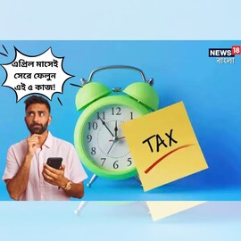 এপ্রিল মাসেই সেরে ফেলুন এই ৫ কাজ! না হলে পড়তে হবে বড় সমস্যায়