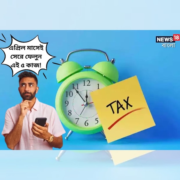 শুরু হয়েছে নতুন আর্থিক বছর। এই এপ্রিল মাসেই তাই নির্দিষ্ট কিছু সম্পন্ন করতে হবে। যাতে আগামী অর্থবর্ষের জন্যে প্রস্তুত থাকা যায়। মাস শেষ হওয়ার আগে করণীয় ৫টি জিনিস দেখে নেওয়া যাক।