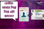 আধার এবং ভোটার আইডি কার্ড লিঙ্ক করা নিয়ে এই গুরুত্বপূর্ণ বিষয় জানেন তো ?