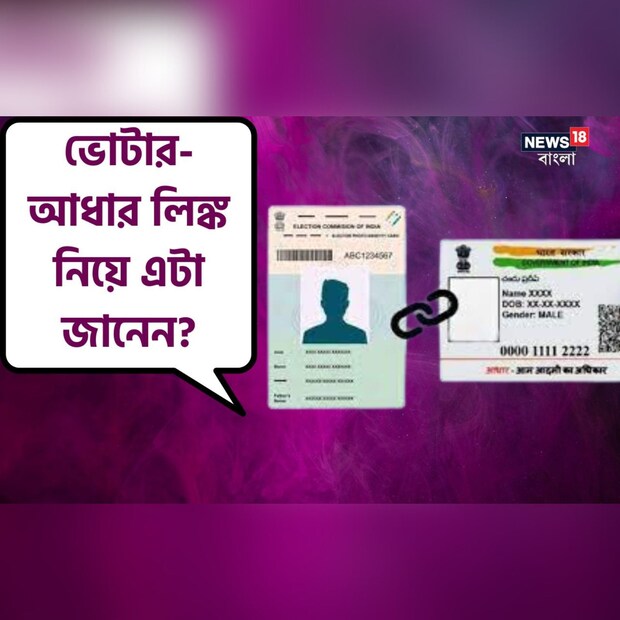 সরকার ভোটার আইডির সঙ্গে আধার নম্বর লিঙ্ক করার সময়সীমা ১ এপ্রিল ২০২৩ থেকে ৩১ মার্চ ২০২৪ পর্যন্ত বাড়িয়েছে৷ ভারতের নির্বাচন কমিশন জানিয়েছে যে, ভারতের জনগণদের নিজেদের ভোটার আইডির সঙ্গে তাদের আধার নম্বর লিঙ্ক করতে অনুপ্রাণিত করাই এই সময়সীমা বৃদ্ধির মূল উদ্দেশ্য৷
