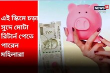 সরকারের এই স্কিমে চড়া সুদে মোটা রিটার্ন পেতে পারেন মহিলারা, টাকাও থাকবে নিরাপদ!