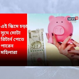 সরকারের এই স্কিমে চড়া সুদে মোটা রিটার্ন পেতে পারেন মহিলারা, টাকাও থাকবে নিরাপদ!