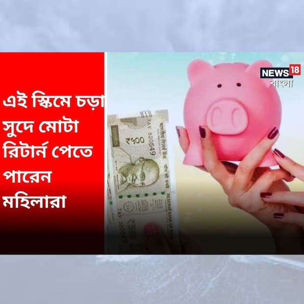 ২০২৩ সালের বাজেটে মহিলাদের জন্য বিশেষ স্কিম নিয়ে আসে কেন্দ্র সরকার। নাম ‘মহিলা সম্মান সেভিংস সার্টিফিকেট’। মহিলাদের বিনিয়োগে উৎসাহ দিতেই এই স্কিম চালু করেছে সরকার।