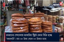 রমজানের শেষবেলায় জাকারিয়া স্ট্রিটে দেদার বিকোচ্ছে 'বকরখানি'