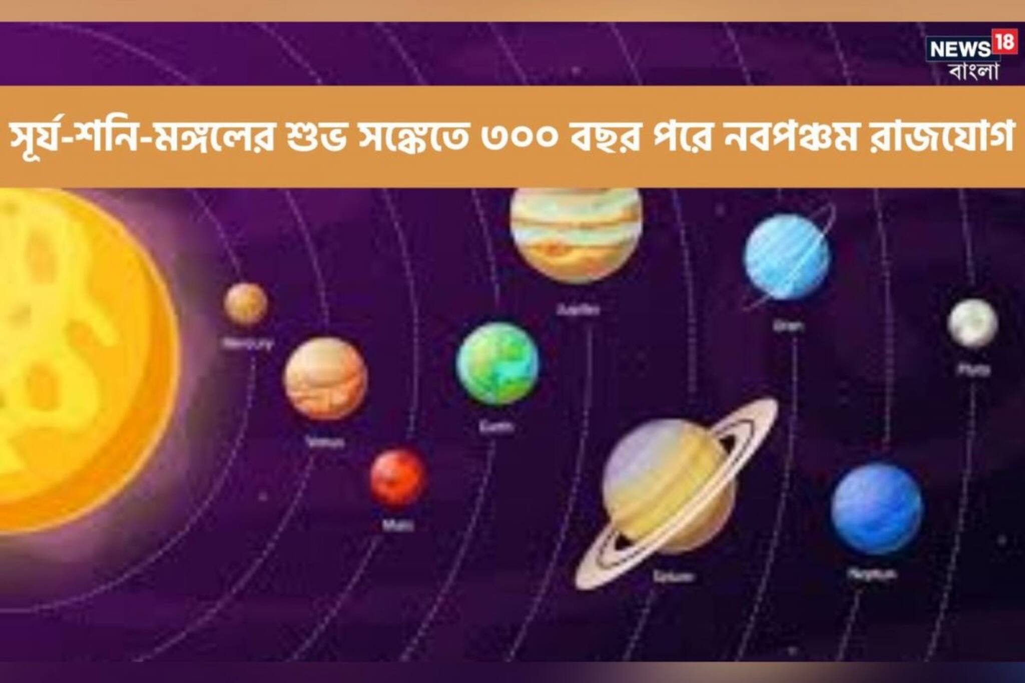 ৩০০ বছর পরে সূর্য-শনি-মঙ্গলের শুভ অবস্থান, নবপঞ্চম রাজযোগে করে ব্যাঙ্কে টাকা