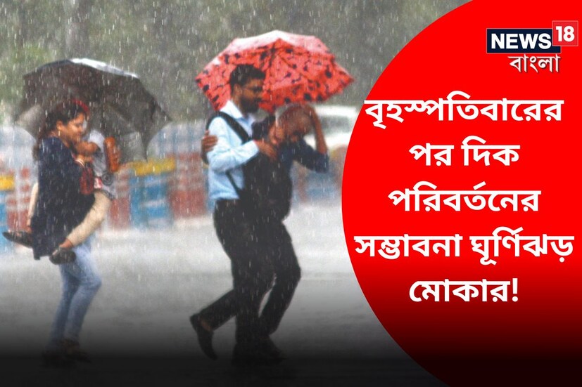 ঘূর্ণিঝড় ক্রমশই উত্তর থেকে উত্তর-পশ্চিমে সরতে থাকবে ৷ এমনকী আগামী ১১মে পর্যন্ত উত্তর-পশ্চিমই হতে পারে ঘূর্ণিঝড়ের অভিমুখ ৷ প্রতীকী ছবি ৷