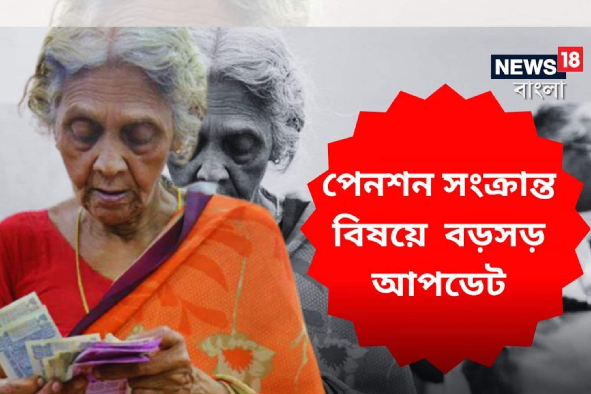 পেনশন সংক্রান্ত বিষয়ে কেন্দ্রের বড় আপডেট! মনে রাখুন ২৬ জুন, পাবেন বেশি টাকাও