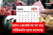 আগামিকাল থেকে যে যে বড় পরিবর্তনগুলি হতে চলেছে, সরাসরি প্রভাব পড়বে আপনার পকেটে!