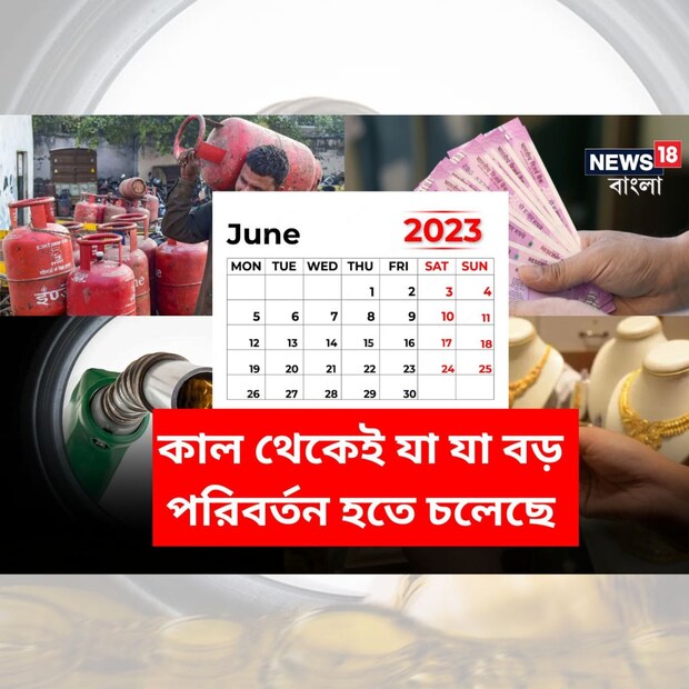 আজ মে মাসের শেষ দিন। কাল থেকে শুরু হবে জুন মাস। একটু লক্ষ্য করলে দেখা যাবে, প্রতি নতুন মাসের শুরুতে কিছু না কিছু পরিবর্তন ঘটে। এবারও তার অন্যথা হচ্ছে না। জুন মাসেও এমন কিছু পরিবর্তন আসতে চলেছে যা সাধারণ মানুষের পকেটে এবং মাসিক বাজেটে সরাসরি প্রভাব ফেলবে।