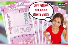 রিজার্ভ ব্যাঙ্ক কেন বাতিল করছে ২০০০ টাকার নোট? আসল কারণ কি জানেন?