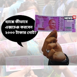 ব্যাঙ্কে গিয়ে কীভাবে এক্সচেঞ্জ করবেন ২০০০ টাকার নোট? নিয়ম জানা আছে তো?