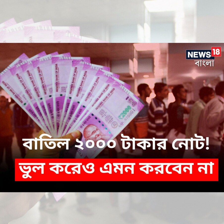  ২০০০ টাকা নোট বাতিলের ঘোষণার পরই নানা মহল থেকে একাধিক প্রশ্ন মাথাচাড়া দিয়েছে। সাধারণ মানুষ উদ্বিগ্ন। আবার আগের মতো সমস্যায় পড়তে হবে না তো! মধ্যপ্রদেশের আর্থিক রাজধানী ইন্দোরের বাসিন্দারা চোখ রেখেছেন টিভি, সংবাদপত্র, সোশ্যাল মিডিয়ায়। কে কী বলছেন, কী হতে চলেছে – সমস্ত খুঁটিনাটিতে নজর রাখছেন তাঁরা। কারণ ২০০০ টাকার নোট বাতিল নিয়ে প্রশ্ন অনেক, কিন্তু উত্তর অজানা। সেই সব অজানা প্রশ্নের উত্তর খুঁজতেই প্রবীণ চাটার্ড অ্যাকাউন্টেন্ট শ্যাম ভাটিয়ার সঙ্গে কথা বলল নিউজ ১৮।