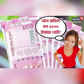 রিজার্ভ ব্যাঙ্ক কেন বাতিল করছে ২০০০ টাকার নোট? আসল কারণ কি জানেন?