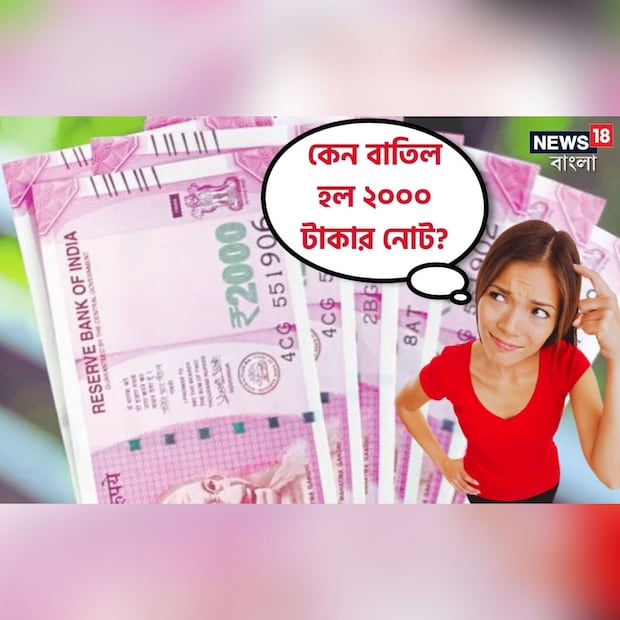 এই মূহূর্তের সবথেকে বড় খবর হল, বাতিল হয়ে যাচ্ছে ২ হাজার টাকার নোট। শুক্রবার রাতে এই ঘোষণা করেছে রিজার্ভ ব্যাঙ্ক অফ ইন্ডিয়া (আরবিআই)। যার ফলে সাধারণ মানুষের কাছে থাকা ২ হাজার টাকার নোট আগামী ৩০ সেপ্টেম্বরের মধ্যে ব্যাঙ্কে জমা করে দিতে হবে। আর এই নোট জমা বা বিনিময় প্রক্রিয়া শুরু হচ্ছে আগামী ২৩ মে থেকেই।