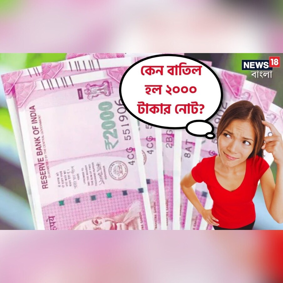  এই মূহূর্তের সবথেকে বড় খবর হল, বাতিল হয়ে যাচ্ছে ২ হাজার টাকার নোট। শুক্রবার রাতে এই ঘোষণা করেছে রিজার্ভ ব্যাঙ্ক অফ ইন্ডিয়া (আরবিআই)। যার ফলে সাধারণ মানুষের কাছে থাকা ২ হাজার টাকার নোট আগামী ৩০ সেপ্টেম্বরের মধ্যে ব্যাঙ্কে জমা করে দিতে হবে। আর এই নোট জমা বা বিনিময় প্রক্রিয়া শুরু হচ্ছে আগামী ২৩ মে থেকেই।