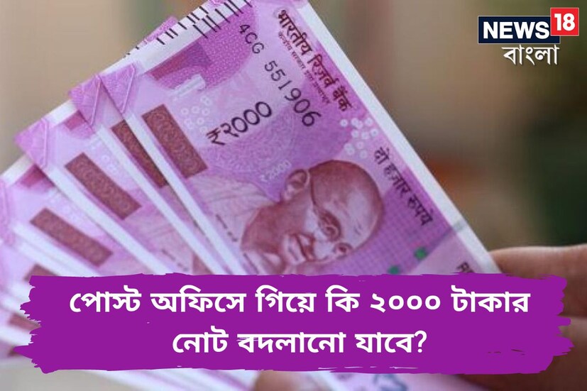রিজার্ভ ব্যাঙ্ক অফ ইন্ডিয়া, সংক্ষেপে আরবিআই-এর গভর্নর শক্তিকান্ত দাস সম্প্রতি এক বিবৃতিতে দেশের জনতাকে আশ্বস্ত করেছেন। তিনি জানিয়েছেন যে ২০০০ টাকার নোট বদলানোর জন্য আমাদের হাতে চলতি বছরের ৩০ সেপ্টেম্বর পর্যন্ত সময় আছে, অতএব, অযথা আতঙ্কিত হওয়ার কোনও কারণ নেই।