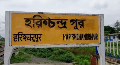 হরিশ্চন্দ্রপুর পেল দুটি ট্রেনের স্টপেজ