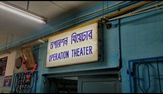 নবদ্বীপ স্টেট জেনারেল হাসপাতালে অপারেশন থিয়েটার