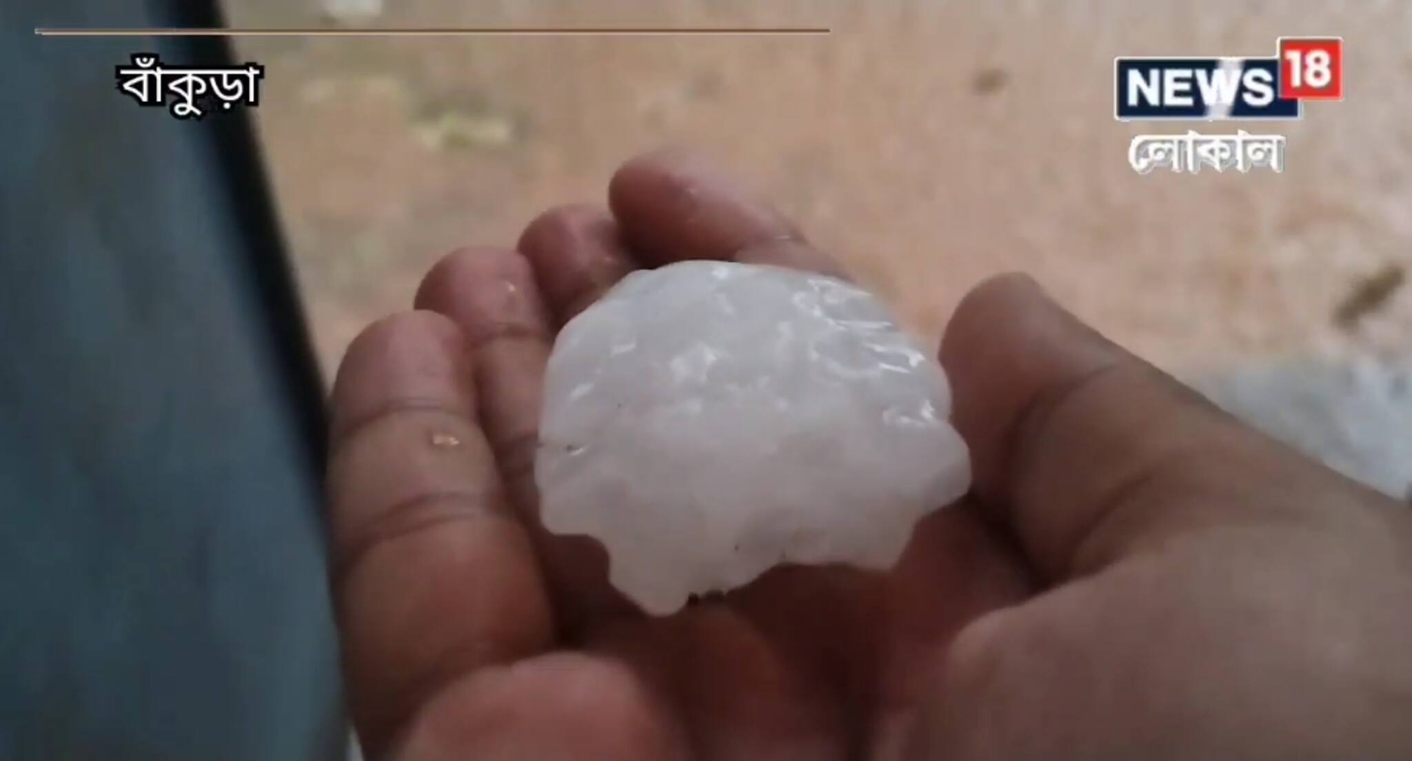 টানা চলল শিলা বৃষ্টি! বিরাট মাপের শিলা! দেখলে চমকে যাবেন! রইল ভিডিও