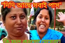 "দিদি আছে সবাই পাস"! মাধ্যমিকে কেমন ফল করল ভাইরাল অভিভাবকদের সন্তানরা!