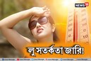 লু সতর্কতা রাজ্যে! ৪০ ডিগ্রি পেরোবে তাপমাত্রা! ধপধপিয়ে চড়ছে পারদ