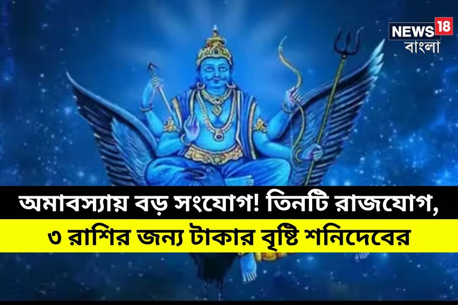  জৈষ্ঠ অমাবস্যা শনিবার সেদিনই শনিচরী অমবাস্যা ৷ ১৯ মে শনিবার এই অমাবস্যা শনি মহারাজের পূজা করা হয় ৷ প্রতীকী ছবি ৷