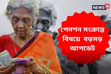 পেনশন সংক্রান্ত বিষয়ে কেন্দ্রের বড় আপডেট! মনে রাখুন ২৬ জুন, পাবেন বেশি টাকাও