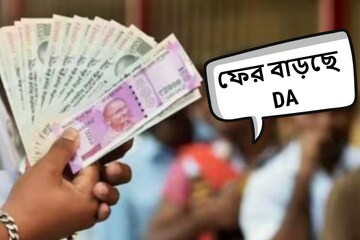 অপেক্ষা আর ক'দিনের! চমক দিয়ে ফের DA বাড়াতে পারে মোদি সরকার, হাতে কত টাকা আসবে অপেক্ষা আর ক'দিনের! চমক দিয়ে ফের DA বাড়াতে পারে মোদি সরকার, হাতে কত টাকা আসবে