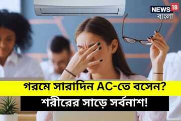 গরমের দিনের সারাক্ষণ Air Conditioner-এ! চারটি বড় সমস্যা ছেঁকে ধরবে শরীরকে, অঘটন গরমের দিনের সারাক্ষণ Air Conditioner-এ! চারটি বড় সমস্যা ছেঁকে ধরবে শরীরকে, অঘটন