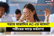 গরমের দিনের সারাক্ষণ Air Conditioner-এ! চারটি বড় সমস্যা ছেঁকে ধরবে শরীরকে, অঘটন