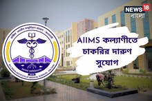 কল্যাণী এইমসে চাকরির সুবর্ণ সুযোগ, প্রচুর পদে নিয়োগ হচ্ছে! আবেদন করুন