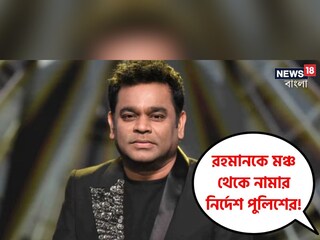 রহমানের শো-তে পুলিশ