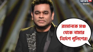 রহমানের শো-তে পুলিশ