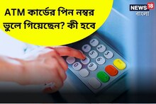 ATM কার্ডের পিন নম্বর ভুলে গিয়েছেন ? এবার কী তাহলে কার্ড ব্লক হয়ে যাবে ?