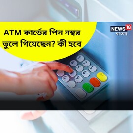 ATM কার্ডের পিন নম্বর ভুলে গিয়েছেন ? এবার কী তাহলে কার্ড ব্লক হয়ে যাবে ?
