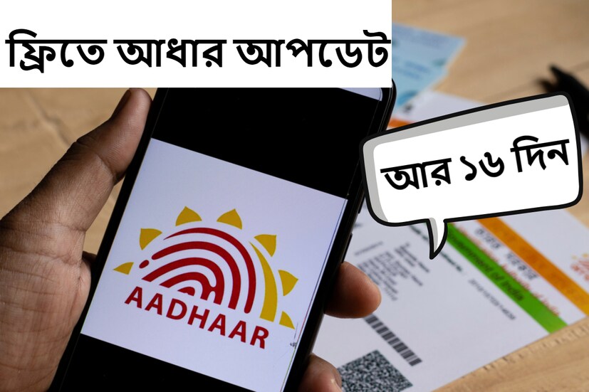 আধার কার্ড নিয়ে গ্রাহকদের জন্য বড় খবর। কয়েকদিন আগেই UIDAI-র পক্ষ থেকে জানানো হয়েছিল, তিন মাসের জন্য আধার ডেটা অনলাইনে বিনামূল্যে আপডেট করা যাবে।