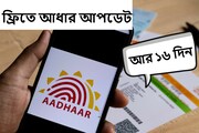 হাতে মাত্র আর ১৬ দিন! একেবারে ফ্রি-তেই হচ্ছে আধারের এই কাজগুলি, এখনই সেরে নিন