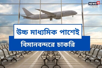 বিমান বন্দরে চাকরির সুযোগ
