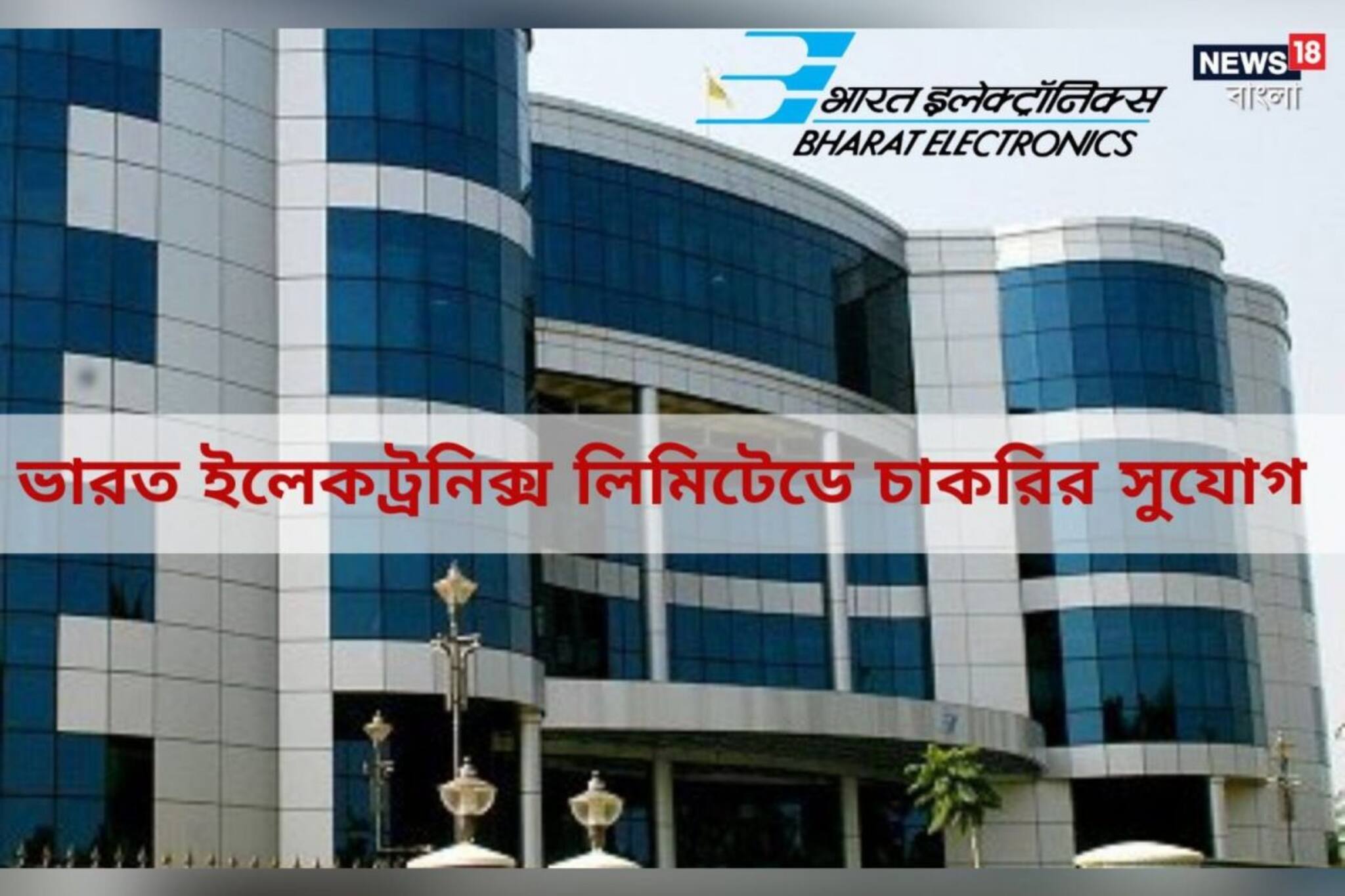 সর্বাধিক বেতন ১ লক্ষেরও বেশি, BEL-এ নিয়োগের বিজ্ঞপ্তি জারি, আবেদন করবেন কীভাবে