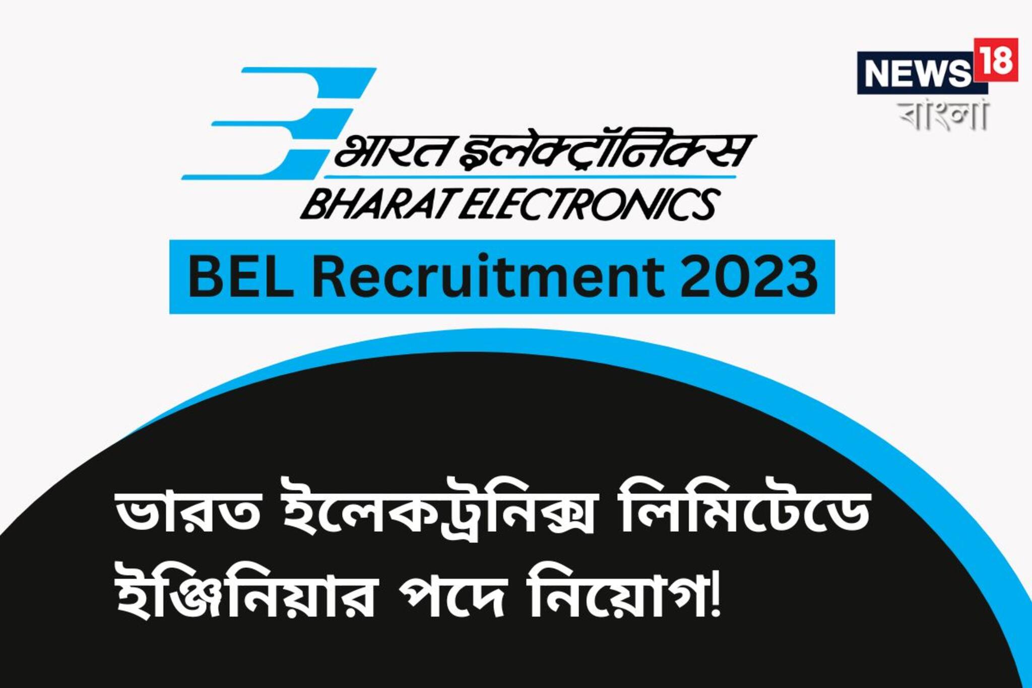 ৫০ হাজার টাকার বেশি বেতনের চাকরি! ভারত ইলেকট্রনিক্স লিমিটেডে নিয়োগ চলছে, জানুন