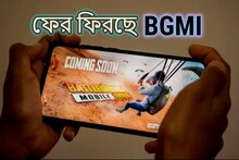 অবশেষে অপেক্ষার অবসান! ফের ভারতে ফিরছে BGMI, থাকবে একাধিক পরিবর্তন, জানুন