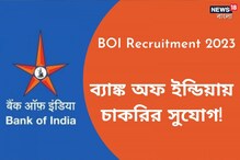 ব্যাঙ্ক অফ ইন্ডিয়ায় HR পদে নিয়োগ, আজই আবেদন করুন