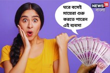 ঘরে বসেই মায়েরা শুরু করতে পারেন এই ব্যবসা, চাকরিতে ফিরে যেতে আর ইচ্ছা করবে না!
