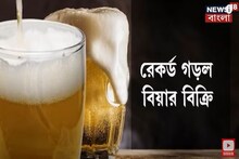 সে কী! বাংলাতে বিয়ার নিয়ে এই অবস্থা! তাজ্জব ব্যাপার, দেখুন ভিডিও