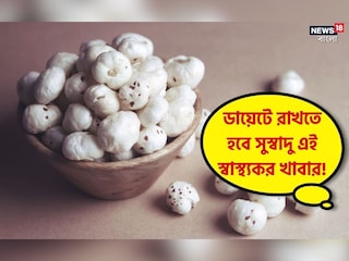 ওজন থেকে ব্লাড সুগার নিয়ন্ত্রণ; শরীরের একাধিক সমস্যা দূর করতে ডায়েটে রাখতে হবে সুস্বাদু এই স্বাস্থ্যকর খাবার