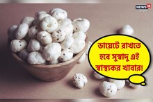 ওজন থেকে ব্লাড সুগার নিয়ন্ত্রণ; শরীরের একাধিক সমস্যা দূর করতে ডায়েটে রাখুন এটা