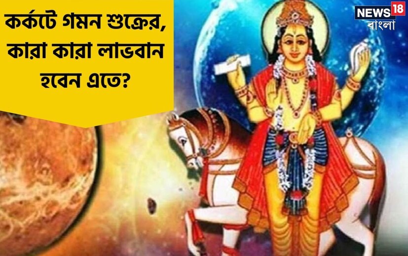 ভারতীয় জ্যোতিষশাস্ত্রে বলা হয় যে শুক্র যে সকল ব্যক্তির জন্মকুণ্ডলীতে শক্তিশালী অবস্থানে থাকেন, তার জীবন উজ্জ্বল হতে বেশি সময় লাগে না। তবে সেই সঙ্গে কিছু রাশির জাতক-জাতিকাদের জন্য শুক্রের অবস্থান ও স্থান পরিবর্তন বিশেষ ক্ষতিকর। আগামী ৩০ মে ২০২৩ তারিখে শুক্র কর্কট রাশিতে পাড়ি দিতে চলেছেন।