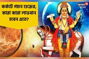 Shukra Gochar 2023: ৩০ মে কর্কটে গমন শুক্রের! কারা কারা লাভবান হবেন এতে? এড়িয়েই বা কী চলতে হবে?
